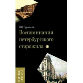 Воспоминания петербургского старожила. Том 2