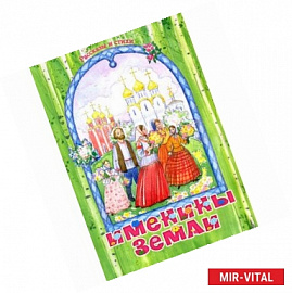 Именины Земли. Рассказы и стихи