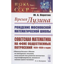 Время Лузина: Рождение Московской математической школы: Советская математика на фоне общественных потрясений 1920–1930-х годов