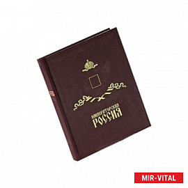 Императорская Россия / Imperial Russia (подарочное издание)