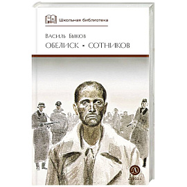 Обелиск. Сотников