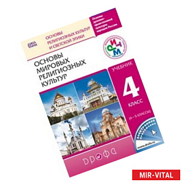 Основы мировых религ. культур 4-5кл