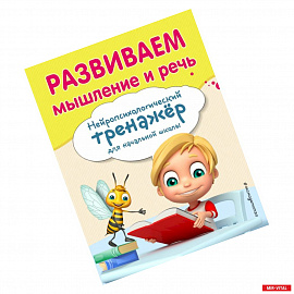 Развиваем мышление и речь