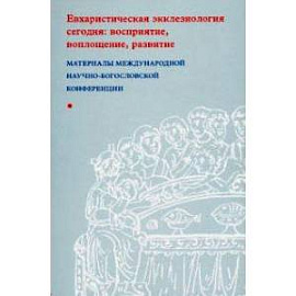 Евхаристическая экклезиология сегодня. Восприятие, воплощение, развитие