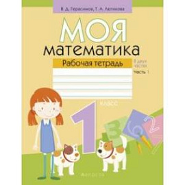 Математика. 1 класс. Моя математика. Рабочая тетрадь. В 2-х частях. Часть 1