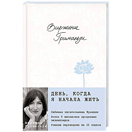 День, когда я начала жить