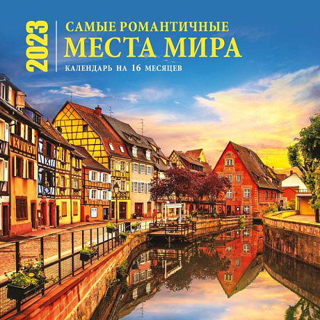 Фото Самые романтичные места мира. Календарь настенный на 16 месяцев на 2023 год