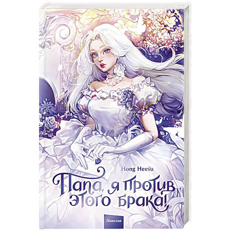 Фото Папа, я против этого брака! Том 1