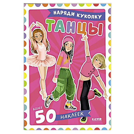 Фото Танцы. Наряди куколку (+ 50 наклеек)