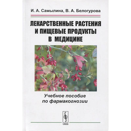 Фото Лекарственные растения и пищевые продукты в медицине: Учебное пособие по фармакогнозии