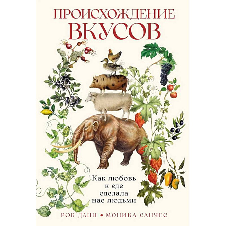 Фото Происхождение вкусов: Как любовь к еде сделала нас людьми