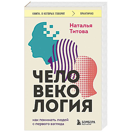 Фото Человекология. Как понимать людей с первого взгляда