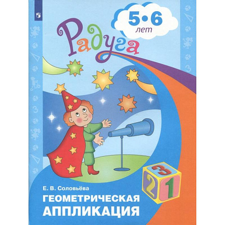 Фото Геометрическая аппликация. Пособие для детей 5-6 лет. ФГОС ДО