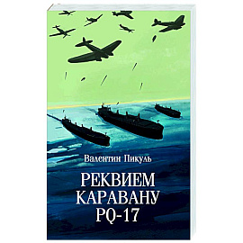 Реквием каравану PQ-17