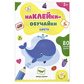 Цвета: книжка с наклейками