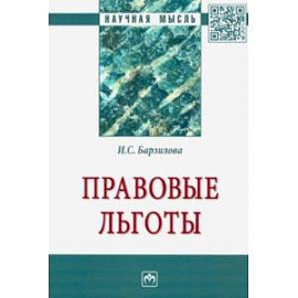 Правовые льготы