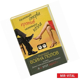 Я и этот идиот