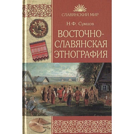 Восточнославянская этнография