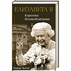 Елизавета II - королева Великобритании