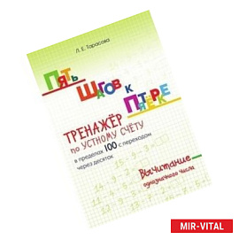 Пять шагов к пятерке. Тренажер по устному счету в пределах 100 с переходом через десяток