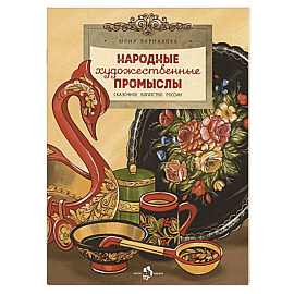 Народные художественные промыслы. Сказочное богатство России