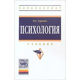 Психология. Учебник