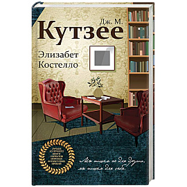 Элизабет Костелло