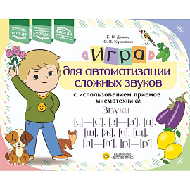 Игра для автоматизации сложных звуков с использов.приемов мнемотехники.Звуки (с)-(с')(з)-(з'),(ц)