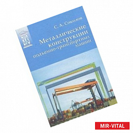 Металлические конструкции подъемно-транспортных машин