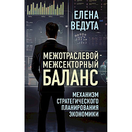 Межотраслевой-межсекторный баланс. Механизм стратегического планирования экономики