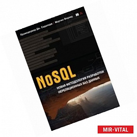 NoSQL. Новая методология разработки нереляционных баз данных