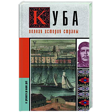 Фото Куба. Полная история страны