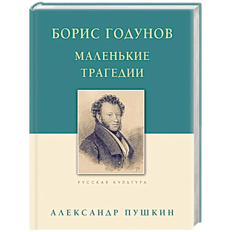 Фото Борис Годунов. Маленькие трагедии