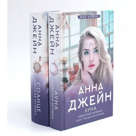 Фото Небесная музыка (комплект из 2-х книг)