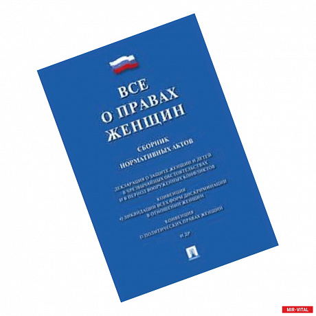 Фото Все о правах женщин.Сборник нормативных актов