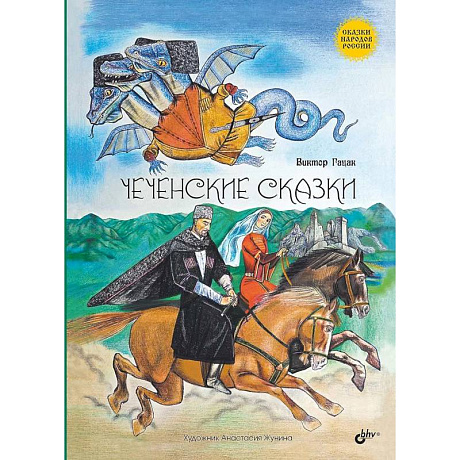 Фото Чеченские сказки