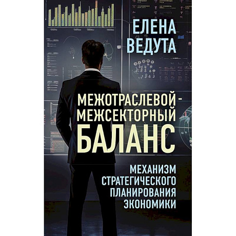 Фото Межотраслевой-межсекторный баланс. Механизм стратегического планирования экономики