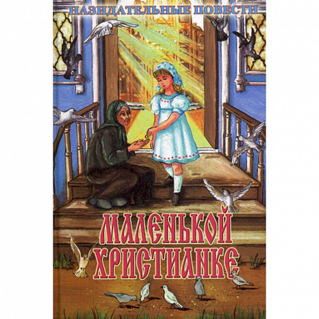 Фото Маленькой христианке