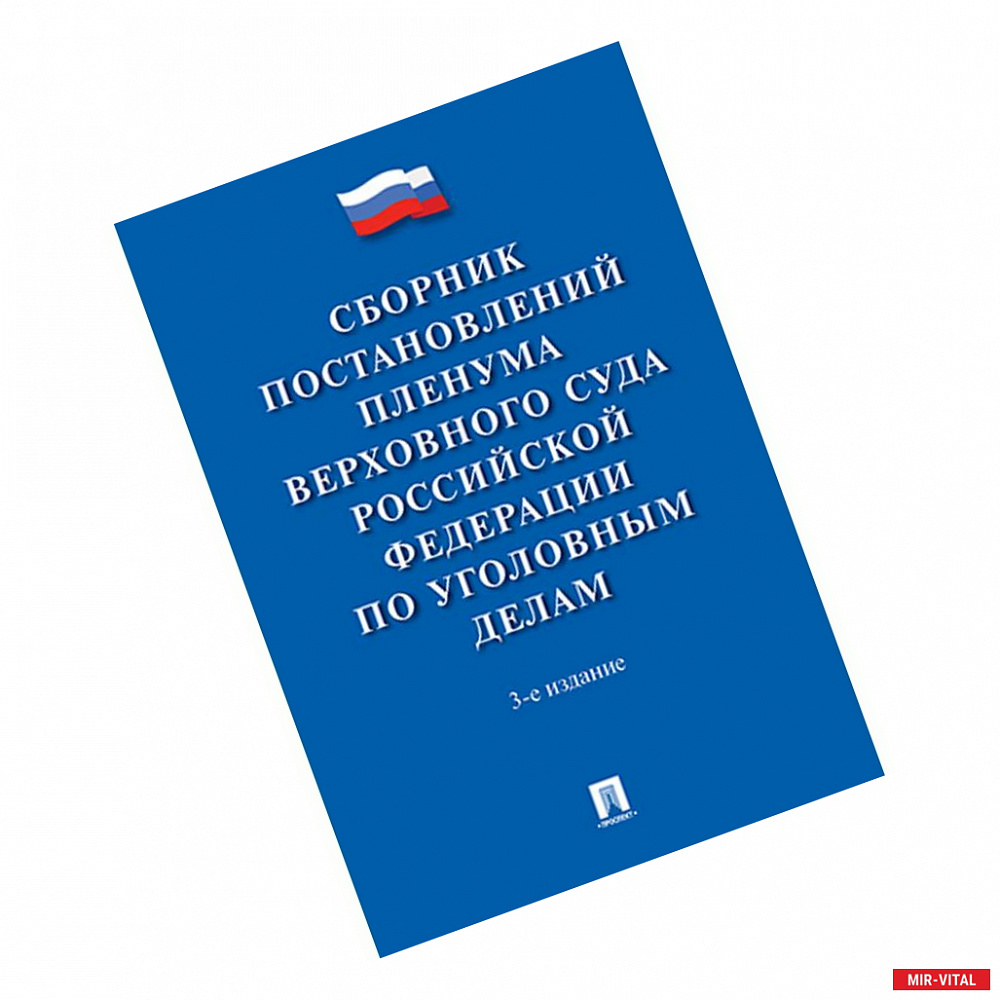 Фото Сборник постановлений Пленума Верховного Суда Российской Федерации по уголовным делам