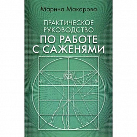 Практическое руководство по работе с саженями