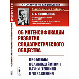 Об интенсификации развития социалистического общества: Проблемы взаимодействия науки, техники и управления