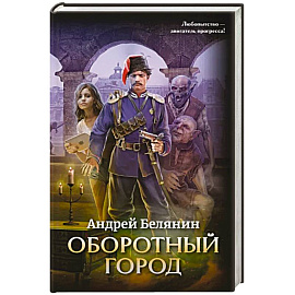 Оборотный город