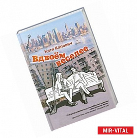 Вдвоем веселее