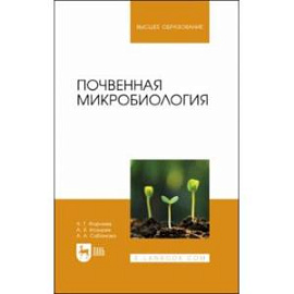 Почвенная микробиология. Учебное пособие