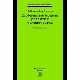 Глобальные модели развития человечества: Учебное пособие