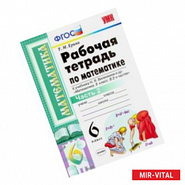 Математика. 6 класс. Рабочая тетрадь к учебнику Н. Я. Виленкина. В 2-х частях. Часть 2. ФГОС