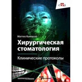 Хирургическая стоматология. Клинические протоколы