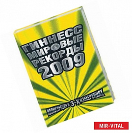 Гиннес. Мировые рекорды 2009