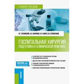 Госпитальная хирургия. Подготовка к клинической практике. Учебное пособие