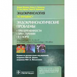 Эндокринологические проблемы при беременности, при старении, в спорте